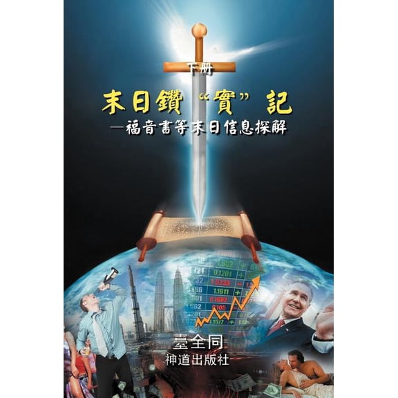 末日鑽"實"記（下）: 福音書等末日信息探解 (Hardcover)