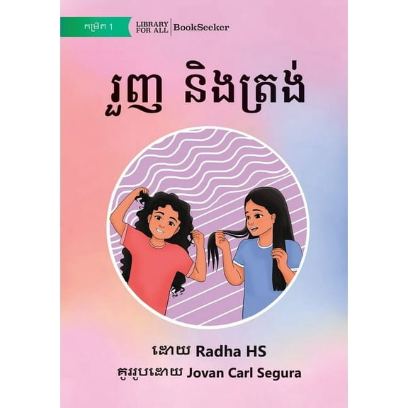 Curly and Straight - រួញ និងត្រង់, (Paperback)
