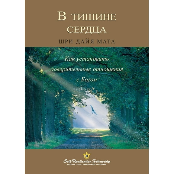 В тишине сердца (Enter the Quiet Heart Rus, (Paperback)