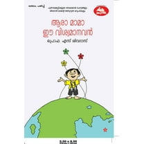 aara mamma ee viswamanavan? (Paperback)