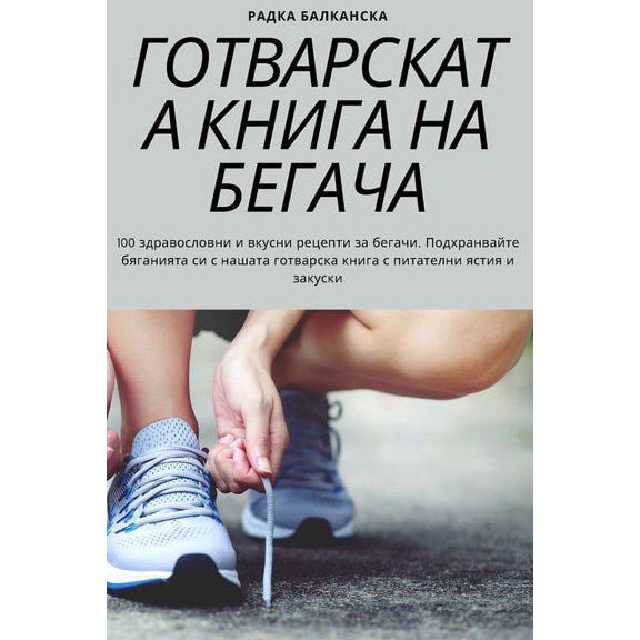 ГОТВАРСКАТА, (Paperback)