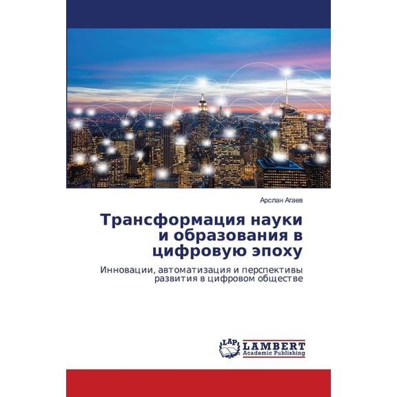 Трансформация наук, (Paperback)