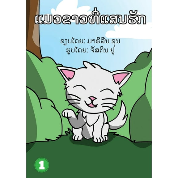 Snow White (Lao Edition) / ແມວນ້ອຍສີຂາວ, (Paperback)