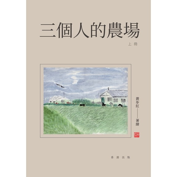 三個人的農場(上冊), (Paperback)