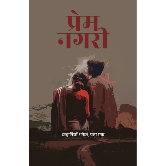 Prem Nagari । प्रेम नगरी, (Paperback)