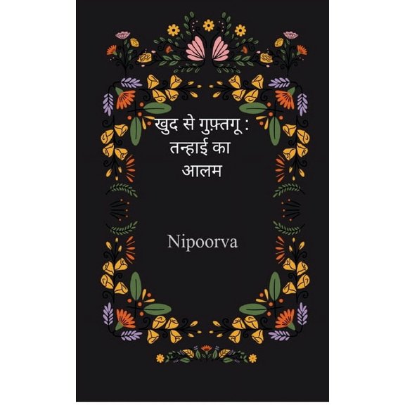 खुद से गुफ़्, (Paperback)