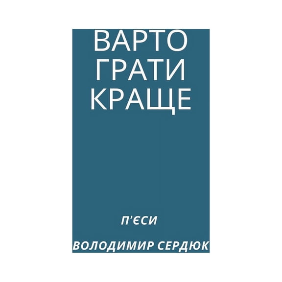 ВАРТО ГРАТИ 
, (Paperback)