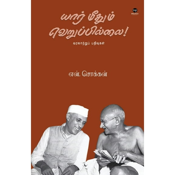 Yaar Methum Veruppillai (Paperback)