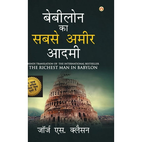 The Richest Man in Babylon (बेबीलोन का सबसे अमीर आदमी) (Hardcover)