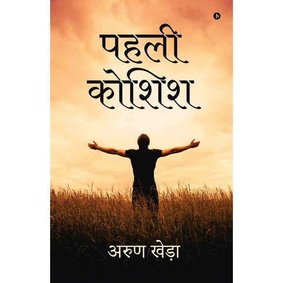 Pehli Koshish, (Paperback)