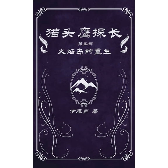 猫头鹰&amp 猫头鹰探长3火焰岛的重, Book 3, (Hardcover)