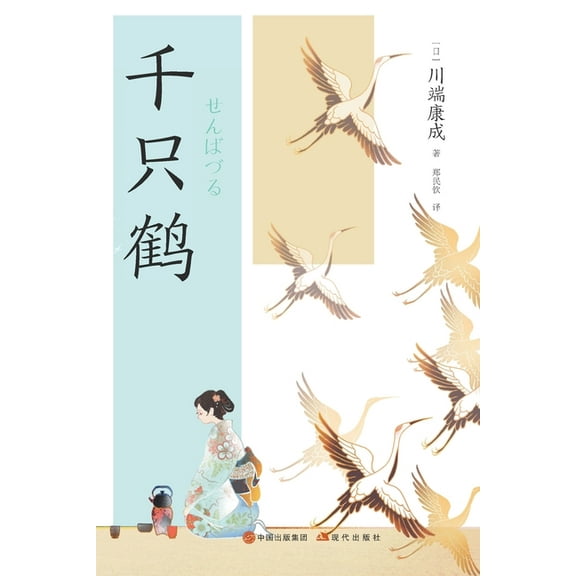 千只鹤, (Paperback)