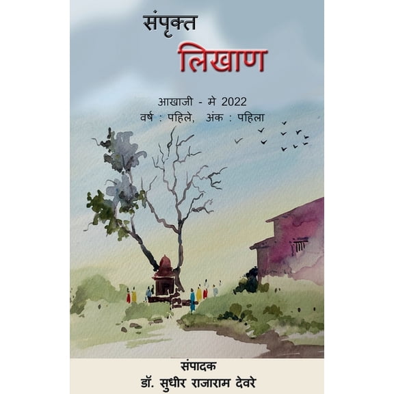 Sampruktt Likhan / संपृक्त लिखाण, (Paperback)