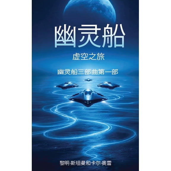 幽灵船: 虚空之旅, (Hardcover)