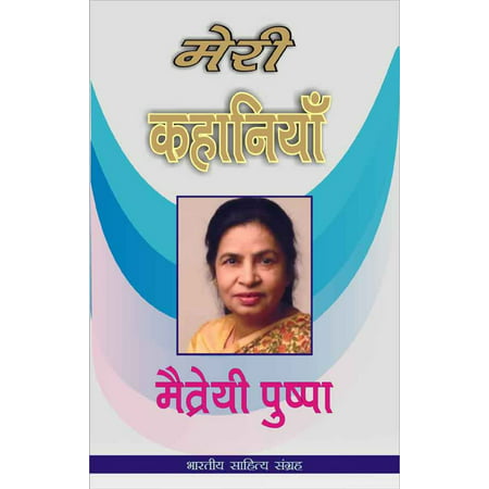 Meri Kahaniyan-Maitreyi Pushpa (Hindi Stories) -