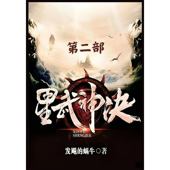 星武神诀：第二部, (Paperback)