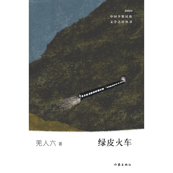 绿皮火车 Green Carriage, (Paperback)