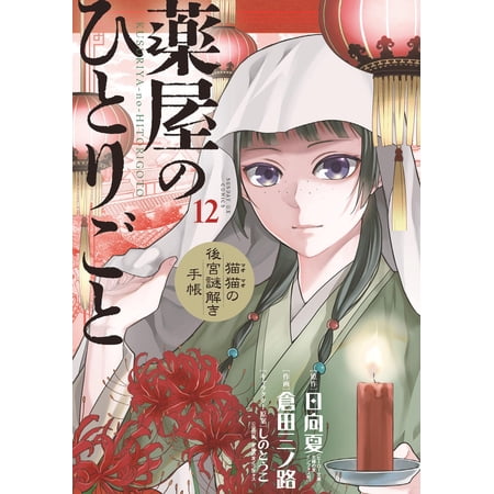 Kurata Sannoji Pharmacist`s Soliloquy - Cat And Cat Seragyu Mystery Solving Noteboo (Paperback)