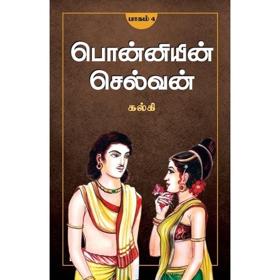 Ponniyin Selvan - Part 4 / பொன்னியின் செல&, (Paperback)