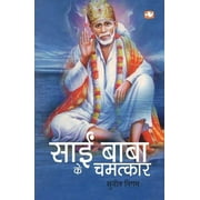 Sai Baba Ke Chamatkaar - unknown author