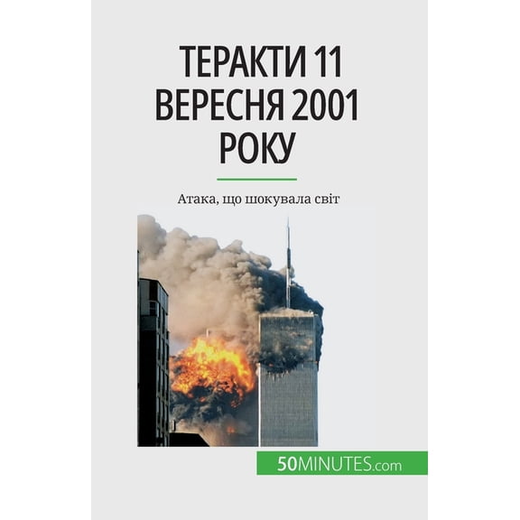 Теракти 11 вер&#, (Paperback)