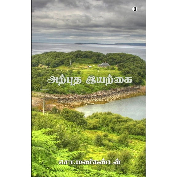 Arputha Iyarkai (Paperback)