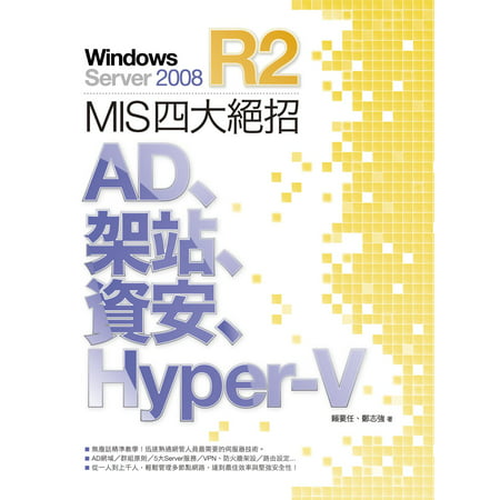 Windows Server 2008 R2 MIS 四大絕招：AD、架站、資安、Hyper-V -