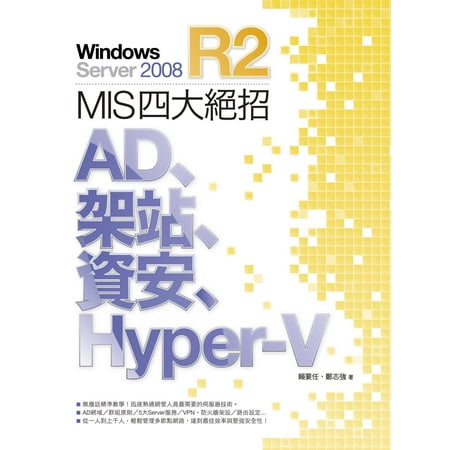 Windows Server 2008 R2 MIS 四大絕招:AD、架站、資安、Hyper-V - eBook