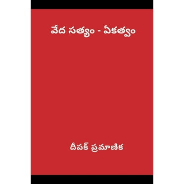 వేద సత్యం - ఏకత్వం (Paperback)