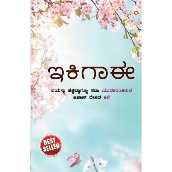 Ikigai: The Japanese Art of Living in Kannada (ಇಕಿಗಾಈ ಜಪಾನ&#, (Paperback)