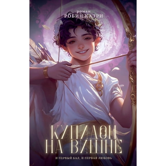 Оча Купидон на в
, Book 1, (Paperback)