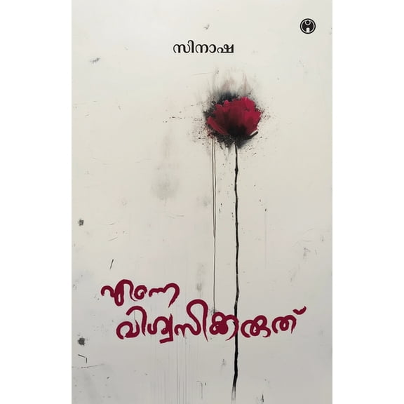 Enne Viswasikkaruth, (Paperback)