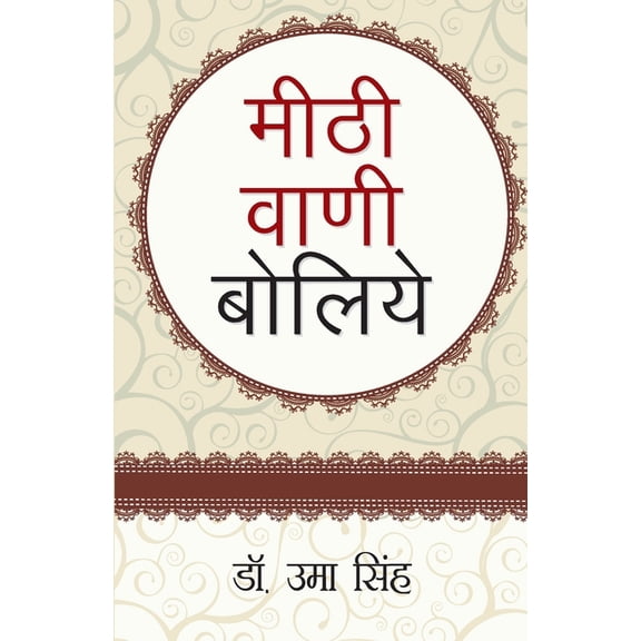 Meethi Vani Boliye (मीठी वाणी बोलिए), (Paperback)