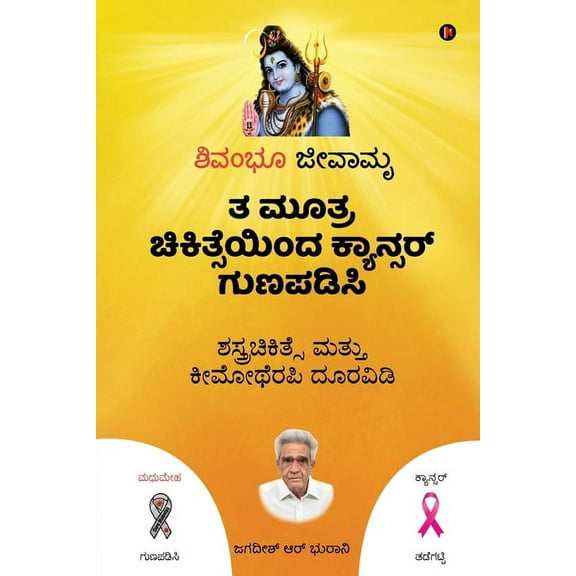 Ta Mutra Cikitseyinda Kyansar Gunapadisi: Sastracikitse mattu kimotherapi duravidi, (Paperback)