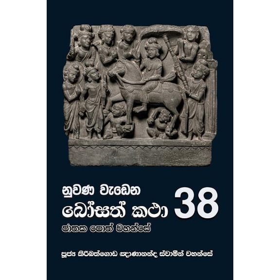 Nuwana Wedena Bosath Katha - 38 (Paperback)