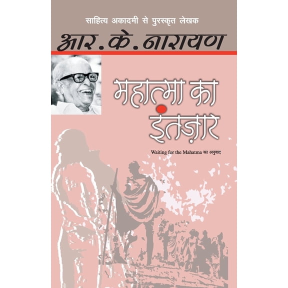 Mahatma Ka Intezaar, (Paperback)