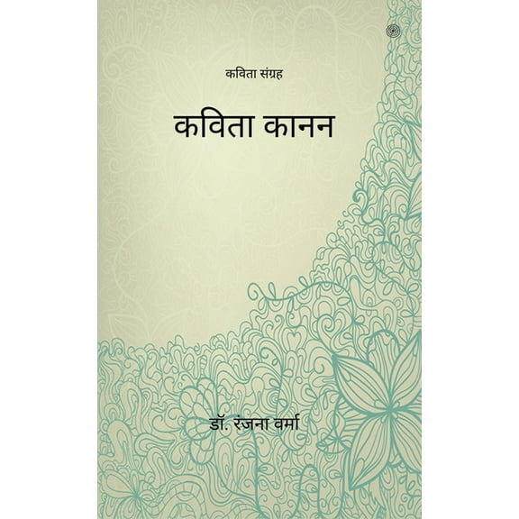 कविता कानन ( Kavita Kanan ), (Paperback)