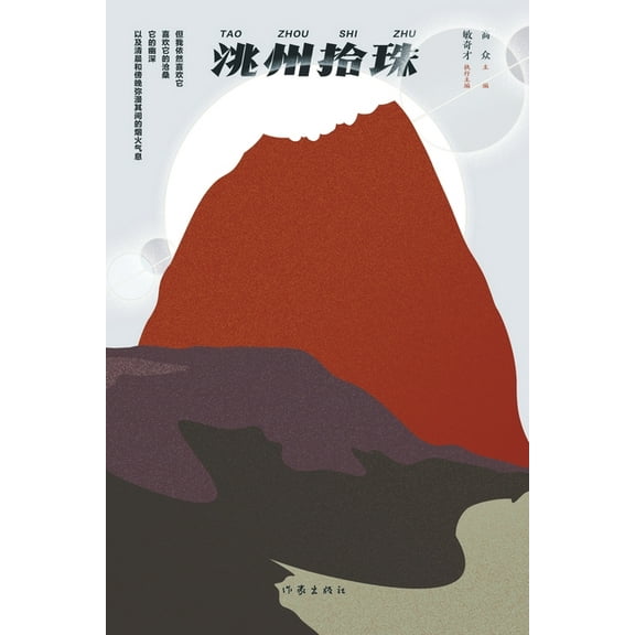 洮州拾珠 Picking Up Pearls In Taozhou, (Paperback)