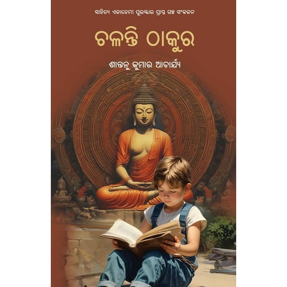 Chalanti Thakura, (Paperback)