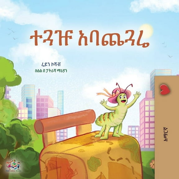 Amharic Bedtime Collection The Traveling Caterpillar (Amharic Children's Book), (Paperback)