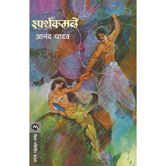 Sparshkamale, (Paperback)