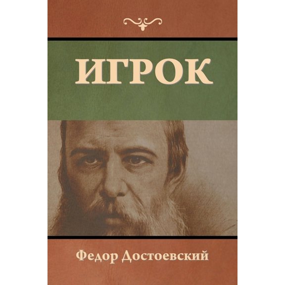 Игрок, (Paperback)
