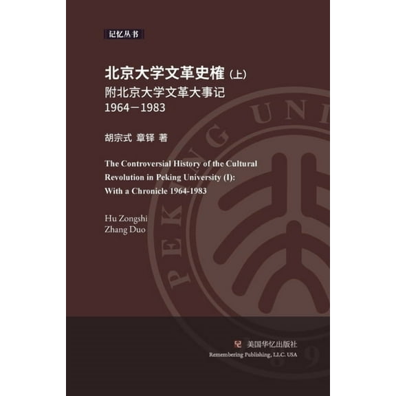 北京大学文革史榷 (上): 附北京大学文革大事记 (Paperback)