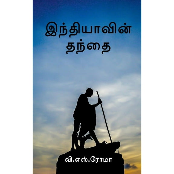 Indhiyavin Thanthai / இந்தியாவின் தந், (Paperback)