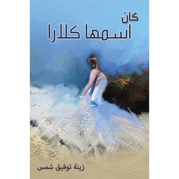 كان اسمها كل, (Paperback)