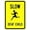 Color 4245, variant on Slow Deaf Child Sign Traffic Warning Signs Metal Sign Tin Sign 8x12 Inch - Caution Safety Warning Security Signs Indoor & Outdoor Signs for Home, Office, Work