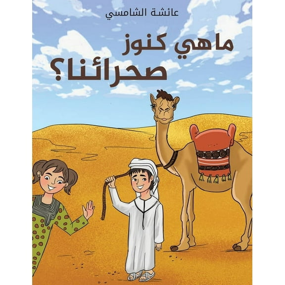 ما هي كنوز صحرائنا؟, (Paperback)