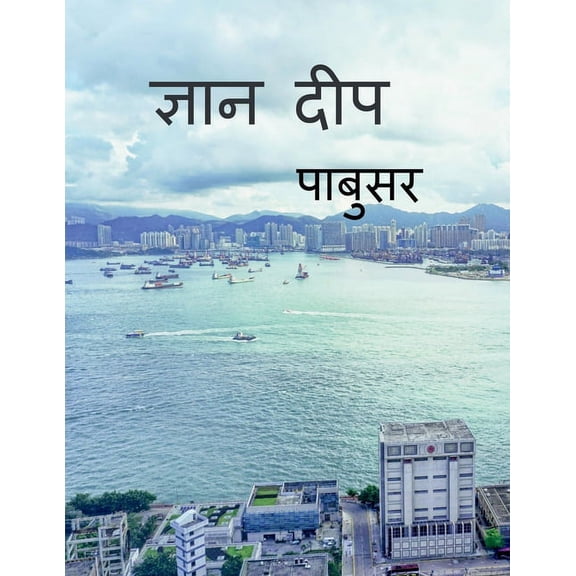 Gyan deep / ज्ञान दीप, (Paperback)