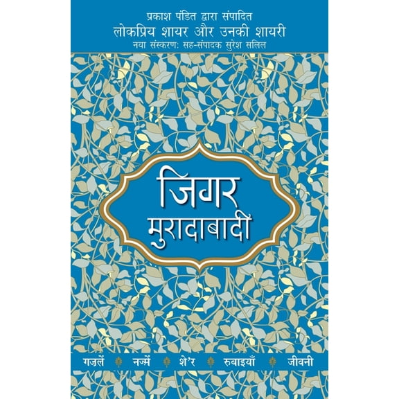Lokpriya Shayar Aur Unki Shayari - Jigar Moradabadi, (Paperback)