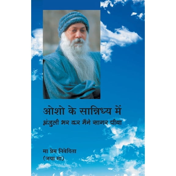 Osho Ke Sannidhya Mein (ओशो के सान्निध्य में: अंजुली भ&#
